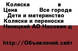 Коляска zipi verdi 2 в 1 › Цена ­ 7 500 - Все города Дети и материнство » Коляски и переноски   . Ненецкий АО,Носовая д.